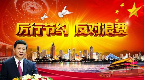 杜絕浪費(fèi)，從我做起